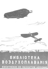 Библиотека воздухоплавания №9, 1910 г.