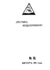 Вестник воздухоплавания №16, 1910 г.