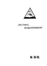 Вестник воздухоплавания №18-19, 1910 г.