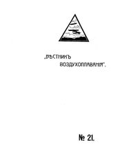 Вестник воздухоплавания №21, 1910 г.
