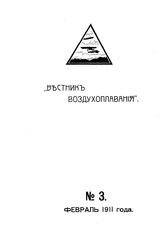 Вестник воздухоплавания №3, 1911 г.