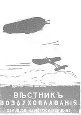 Вестник воздухоплавания №5, 1911 г.