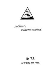 Вестник воздухоплавания №7-8, 1911 г.