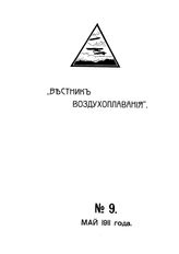 Вестник воздухоплавания №9, 1911 г.
