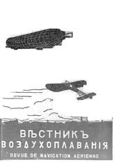 Вестник воздухоплавания №11, 1911 г.