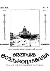 Вестник воздухоплавания №3, 1912 г.