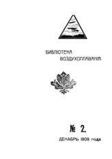 Библиотека воздухоплавания №2, 1909 г.