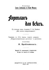  Аэроплан для всех. - Киев, 1910.