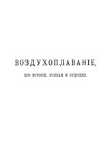 Рузер Л. Воздухоплавание, его история, успехи и будущее. - СПб., 1910.