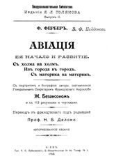 Фербер Ф. Воздухоплавательная библиотека. Вып. 2 : Авиация, ее начало и развитие. С холма на холм. Из города в город. С материка на материк. С портретом и биографией автора сост. Ж. Безансоном. - Киев, 1910.