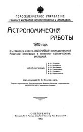  Астрономические работы  Переселен. упр. Глав. упр. землеустройства и земледелия. 1910 г : в районах работ высочайше командированной Амурской экспедиции и почвенно-ботанических экспедиций. - СПб., 1913.