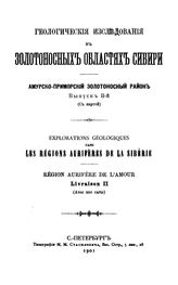  Геологические исследования в золотоносных областях Сибири. Амурско-Приморский золотоносный район. Вып. 2. - СПБ., 1901.
