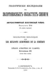  Геологические исследования в золотоносных областях Сибири. Амурско-Приморский золотоносный район. Вып. 3. - СПб., 1902.