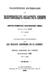  Геологические исследования в золотоносных областях Сибири. Амурско-Приморский золотоносный район. Вып. 8. - СПБ., 1908.