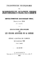  Геологические исследования в золотоносных областях Сибири. Амурско-Приморский золотоносный район. Вып. 12. - СПб., 1911.