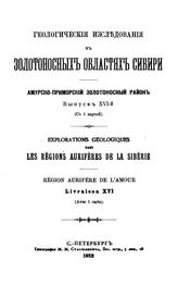  Геологические исследования в золотоносных областях Сибири. Амурско-Приморский золотоносный район. Вып. 16. - СПб., 1912.