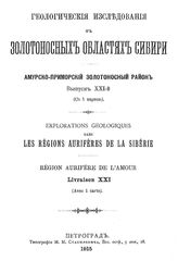 Анерт Э.Э. Геологические исследования в золотоносных областях Сибири. Амурско-Приморский золотоносный район. Вып. 21 : Маршрутные геологические исследования в средней части бассейна верхнего течения реки Зеи. - СПб., 1915.