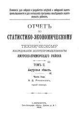 Рязанов В.Д. Отчет по статистико-экономическому и техническому исследованию золотопромышленности Амурско-Приморского района. Т. 2 : Амурская область, Ч. 2. - СПб., 190.