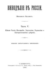  Виноделие в России  историко-стат. очерк. Часть 5 : Южная Россия (Бессарабия, Херсонская, Подольская и Екатеринославская губернии). - СПб., 1899.