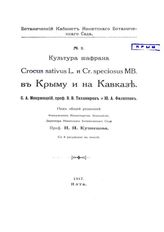 Мокржецкий С.А., Тихомиров В.В., Филиппов Ю.А., Кузнецов Н.И. Культура шафрана Crocus sativus L. и Cr. speciosus MB. в Крыму и на Кавказе. - Ялта, 1917.