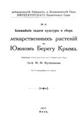 Кузнецов Н.И. Ближайшие задачи культуры и сбора лекарственных растений на Южном Берегу Крыма. - Ялта, 1917.