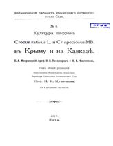 Мокржецкий С.А., Тихомиров В.В., Филиппов Ю.А., Кузнецов Н.И. Культура шафрана Crocus sativus L. и Cr. speciosus MB. в Крыму и на Кавказе. - Ялта, 1917.