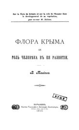 Талиев В. Флора Крыма и роль человека в её развитии. - Харьков, 1900.