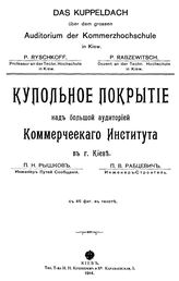 Рышков П.Н. Купольное покрытие над большой аудиторией Коммерческого института в г. Киеве. - Киев, 1914.