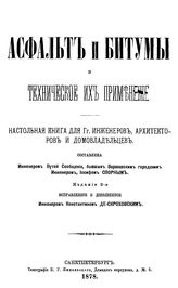 Спорный И. Асфальт и битум и техническое их применение. - СПб., 1878.