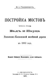Голиневич Н. И. Постройка мостов через реки  Вад и Парца Рязанско-Казанской железной дороги в 1893 году. - СПб., 1895.