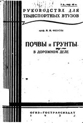 Филатов М.М. Почвы и грунты в дорожном деле. (Дорожное грунтоведение). - М., 1932.