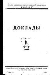  Труды II Всесоюзной светотехнической конференции. Вып. 4 : Доклады. - Л., 1931.