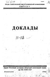  Труды II Всесоюзной светотехнической конференции. Вып. 5 : Доклады. - Л., 1931.
