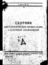  Труды II Всесоюзной светотехнической конференции. Вып. 3 : Сборник светотехнических правил, норм и условных обозначений. - Л., 1931.