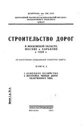  Строительство дорог в Московской области, Москве и Харькове в 1930 г.  Отв. ред. ред. Г. Д. Дубелир ; Центр. науч.-исслед. ин-т  автодор. трансп. Кн. 2 : 1. Каменное хозяйство. 2. Постройка черных дорог облегченного типа. - М., 1931.