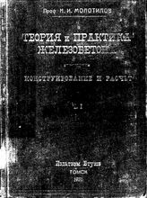  Теория и практика железобетона. Конструирование и расчет  Н. И. Молотилов. Ч. 1 : Текст. - Томск, 1931.