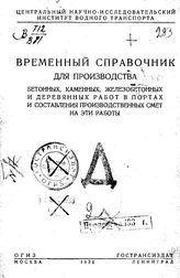  Временный справочник для производства бетонных, каменных, железобетонных и деревянных работ и составления производственных смет на эти работы. - М., 1932.