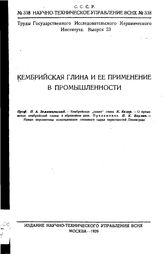Земятченский П.А., Келер К., Ваулин П.К. Труды Государственного исследовательского керамического института. Вып. 23 : Кембрийская глина и ее применение в промышленности. - М., 1929.