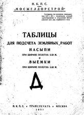  Таблицы для подсчета земляных работ насыпи при ширине полотна 5,50м. и выемки при ширине полотна 5,00м. - М., 1931.