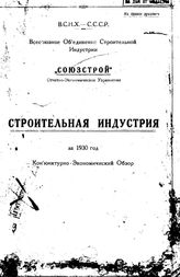  Строительная индустрия за 1930 год. - , 1930.