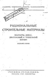  Рациональные строительные материалы. - М., 1931.