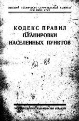  Кодекс правил планировки населенных пунктов. - Х., 1930.
