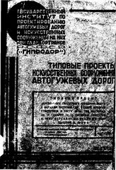  Типовые проекты искусственных сооружений автогужевых дорог. выпуск 4. типовой проект деревянного пролетного строения моста с фермами системы ГАУ, с ездой по верху, отверстием в свету 30м, под нагрузку Н8 и габарит Г4... - , .