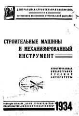  Строительные машины и механизированный инструмент. - М., 1934.