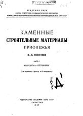  Каменные строительные материалы Прионежья. Часть I. Кварциты и песчаники. - , .