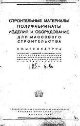  Строительные материалы. Полуфабрикаты. Изделия и оборудование для массового строительства. Номенклатура. - М., 1944.