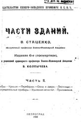  Части зданий. (Гражданская архитектура)  В. Стаценко ; под ред. В. Колпычева. Ч. 2 : Своды. Крыши. Переборки. Окна и двери. Лестницы. Нагревательные приборы. Удаления нечистот. Приложения. - Петроград, 1923.