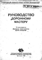  Руководство дорожному мастеру. - М., 1944.