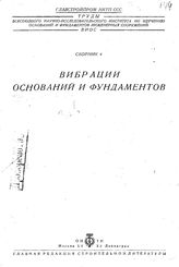  Труды всесоюзного научно-исследовательского института по изучению оснований и фундаментов инженерных сооружений  Главстройпром НКТП СССР. Сборник 4 : Вибрации оснований и фундаментов. - М., 1934.