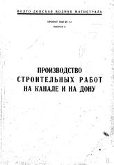  Волго-Донская водная магистраль. Проект 1927-1928гг.  Северо-кавказский краевой исполнительный комитет.Волго-донское строительство.  : Производство строительных работ на канале и на Дону, Выпуск X. - , .